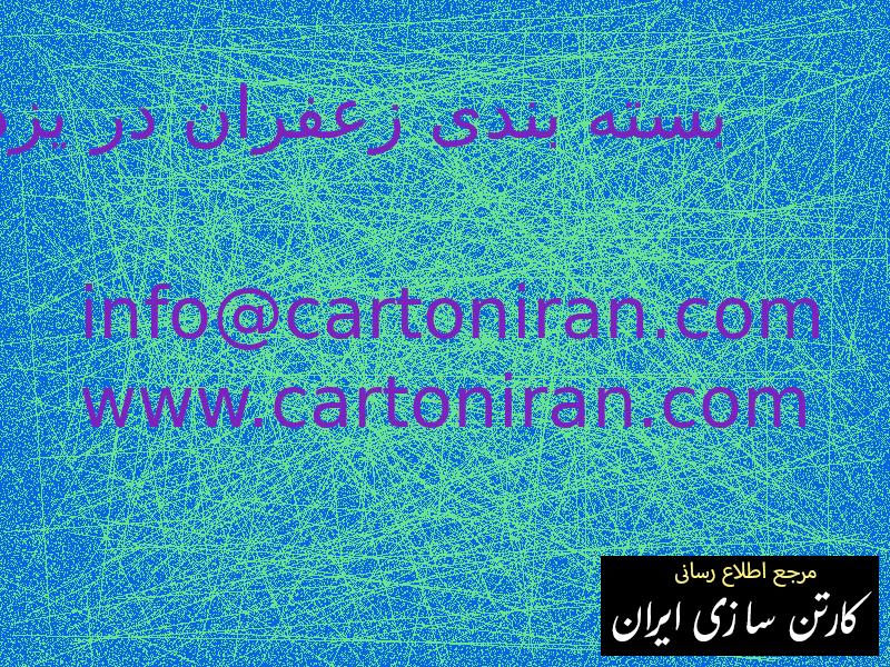 بسته بندی زعفران در یزد